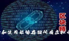 如何选择和使用能够存储