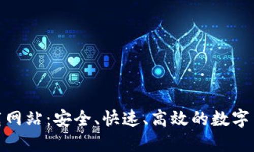 Tokenim下载网站：安全、快速、高效的数字货币交易平台