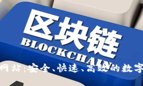 Tokenim下载网站：安全、快速、高效的数字货币交易平台