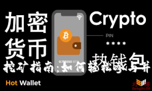 虚拟猫币挖矿指南：如何轻松参与并获取收益