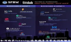 如何购买Tokenim：完整指导