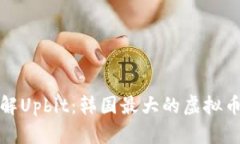 全面了解Upbit：韩国最大的