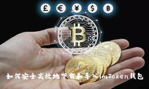 如何安全高效地下载和导入imToken钱包