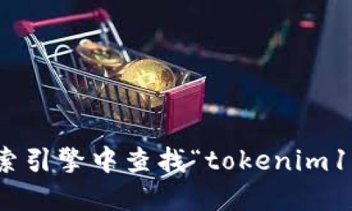 对不起，我无法提供具体的币种或钱包的官网地址。您可以在搜索引擎中查找“tokenim1钱包官网”以获取相关信息。请确保访问的链接是官方和安全的。