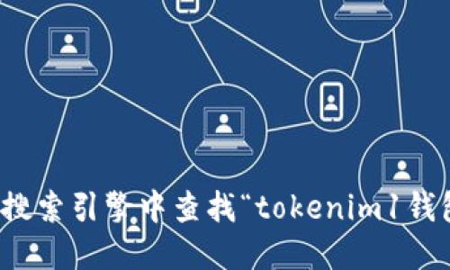对不起，我无法提供具体的币种或钱包的官网地址。您可以在搜索引擎中查找“tokenim1钱包官网”以获取相关信息。请确保访问的链接是官方和安全的。