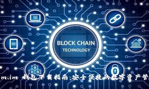 Tokenim.im 钱包下载指南：安全便捷的数字资产管理工具