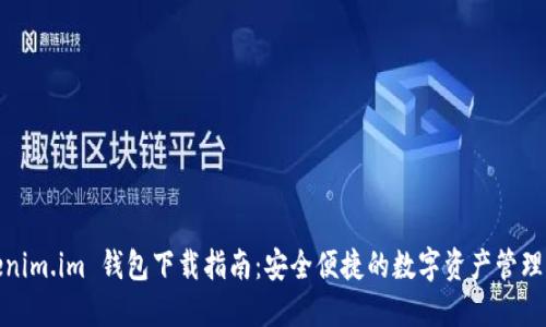 Tokenim.im 钱包下载指南：安全便捷的数字资产管理工具