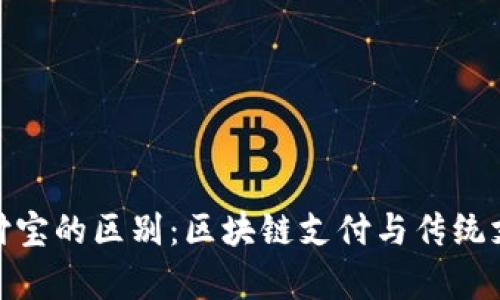 imToken与支付宝的区别：区块链支付与传统支付的对比分析