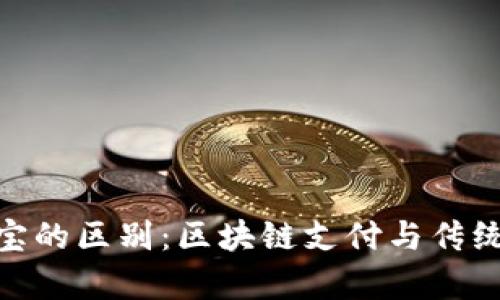 imToken与支付宝的区别：区块链支付与传统支付的对比分析