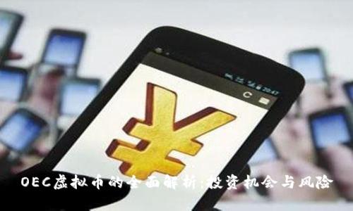 OEC虚拟币的全面解析：投资机会与风险