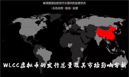 WLCC虚拟币的发行总量及其市场影响分析