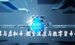 牛油果与虚拟币：探索健