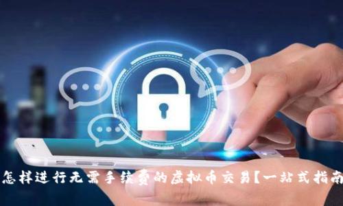 怎样进行无需手续费的虚拟币交易？一站式指南
