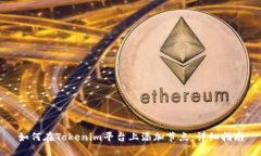 如何在Tokenim平台上添加节