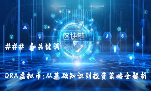 ### 和关键词


DRA虚拟币：从基础知识到投资策略全解析