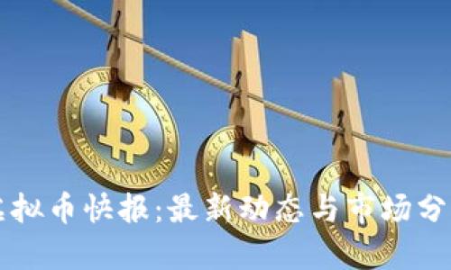 虚拟币快报：最新动态与市场分析