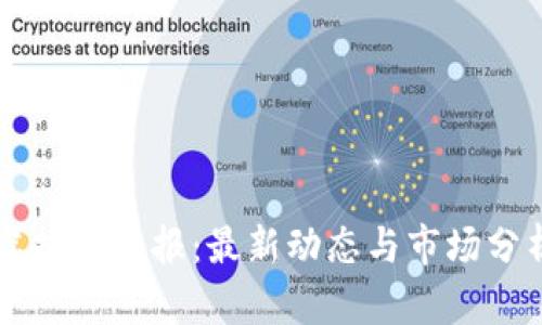 虚拟币快报：最新动态与市场分析