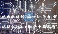 如何将以太坊提到Tokenim平