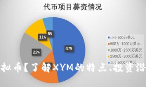 什么是XYM虚拟币？了解XYM的特点、投资潜力和交易指南