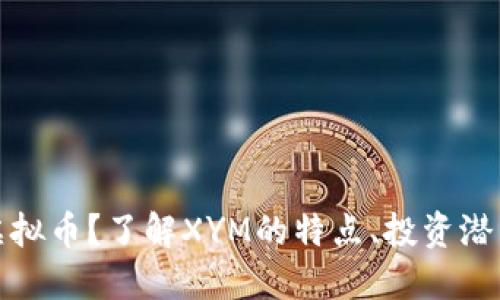 什么是XYM虚拟币？了解XYM的特点、投资潜力和交易指南