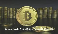 Tokenim平台关闭授权后该如