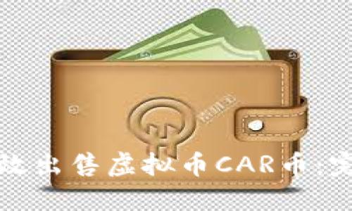 如何高效出售虚拟币CAR币：完整指南