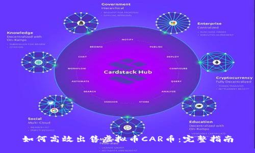 如何高效出售虚拟币CAR币：完整指南