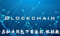   轻松学会虚拟币钱包下载