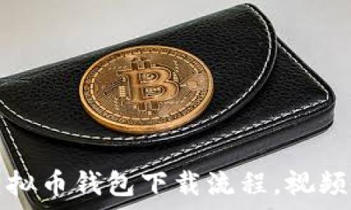   
轻松学会虚拟币钱包下载流程，视频教程全解析