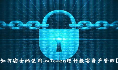 如何安全地使用imToken进行数字资产管理？