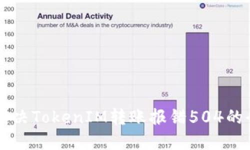 ### 解决TokenIM转账报错504的全面指南
