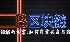 虚拟币领域的首富：如何