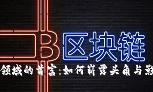 虚拟币领域的首富：如何崭露头角与影响市场
