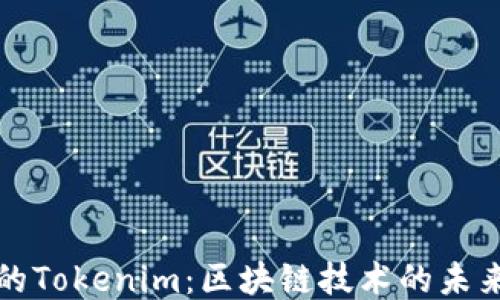 
华为的Tokenim：区块链技术的未来之路