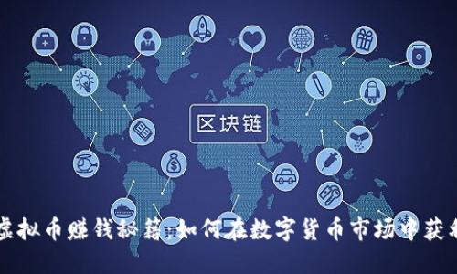 虚拟币赚钱秘籍：如何在数字货币市场中获利