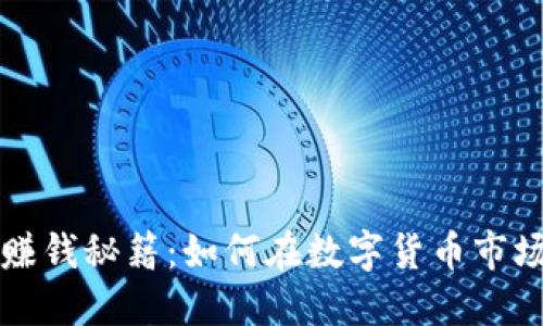 虚拟币赚钱秘籍：如何在数字货币市场中获利