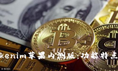 全面解析Tokenim苹果内测版：功能特点与用户体验