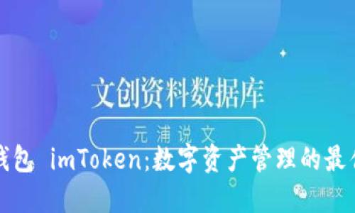 开源钱包 imToken：数字资产管理的最佳选择