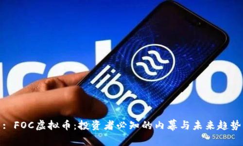 : FOC虚拟币：投资者必知的内幕与未来趋势