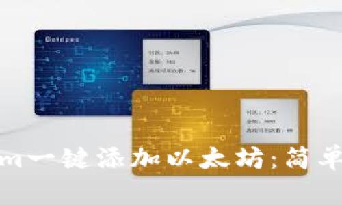 如何使用Tokenim一键添加以太坊：简单指南与实用技巧