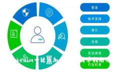 如何使用Tokenim一键添加以