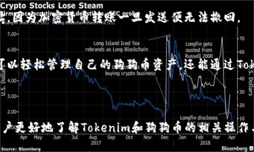    如何在Tokenim上安装和交易狗狗币（Dogecoin）  / 

 guanjianci  Tokenim, 狗狗币, 数字货币钱包, 加密货币交易  /guanjianci 

### 主体大纲

1. **引言**
   - 什么是狗狗币
   - Tokenim简介
   - 文章目的

2. **狗狗币（Dogecoin）概述**
   - 狗狗币的发展历史
   - 狗狗币的特点与优势
   - 狗狗币的社区支持

3. **Tokenim简介**
   - Tokenim的定义
   - 如何使用Tokenim
   - Tokenim的主要功能

4. **在Tokenim上安装狗狗币的步骤**
   - 下载安装Tokenim应用
   - 创建钱包账户
   - 添加狗狗币资金的步骤

5. **使用Tokenim交易狗狗币**
   - 如何进行狗狗币的买入和卖出
   - 设置交易参数
   - 安全性和风险管理

6. **狗狗币的存储和管理**
   - 最佳存储实践
   - 如何管理你的狗狗币
   - 与其他币种的对比

7. **Tokenim的优势与劣势**
   - Tokenim的用户体验
   - 对比其他钱包和交易平台
   - 如何选择合适的钱包

8. **常见问题解答（FAQ）**
   - 狗狗币的安全性如何？
   - 如何找回丢失的钱包？
   - Tokenim支持哪些其他数字货币？
   - 如何提高Tokenim的交易速度？
   - 狗狗币的未来前景是什么？
   - 如何保护自己的Tokenim账户？
   - 在Tokenim上如何转账狗狗币？

9. **结论**
   - 总结狗狗币及Tokenim
   - 用户建议
   - 对未来的展望

### 详细内容

#### 1. 引言
狗狗币，作为一种受到广泛欢迎的加密货币，以其独特的文化背景和友好的社区支持而著称。而Tokenim则是一个便利的数字货币钱包，吸引了不少用户选择在其上进行加密资产管理。文章将详细探讨如何在Tokenim上安装和交易狗狗币，旨在帮助用户更好地理解这个过程。

#### 2. 狗狗币（Dogecoin）概述
狗狗币起源于2013年，最初只是作为一种玩笑而被创造，但随着时间的推移，其价值和使用已经得到了显著提升。狗狗币的特点在于其低成本和快速交易确认时间。此外，积极的社区文化使得狗狗币在众多数字货币中脱颖而出，成为许多人进行小额交易和打赏的首选。

#### 3. Tokenim简介
Tokenim是一款新兴的数字货币钱包，提供多种加密资产的存储和交易功能。它以简洁易用的界面和可靠的安全性吸引了大量用户。用户可以通过Tokenim实现快速购买、出售和管理多种数字货币，包括狗狗币。

#### 4. 在Tokenim上安装狗狗币的步骤
首先，用户需要下载并安装Tokenim应用，支持iOS和Android。然后创建一个新的钱包账户，并在账户内添加狗狗币。这个过程相对简单，只需遵循应用内的提示即可完成设置。当您成功添加狗狗币后，便可以轻松访问和操作您的资产。

#### 5. 使用Tokenim交易狗狗币
在Tokenim上，用户可以随时进行狗狗币的买入和卖出。应用提供了便利的界面，可以帮助用户设置交易参数，如价格和数量。此外，用户也需了解相关的风险管理策略，以保障自己的资金安全，如设置止损单等。

#### 6. 狗狗币的存储和管理
关于狗狗币的存储，用户应优先考虑安全性，包括使用硬件钱包、备份资金和双重认证等。与其他币种相比，狗狗币的存储方式差异不大，但由于其价格波动较大，快速管理资产变得尤为重要。

#### 7. Tokenim的优势与劣势
Tokenim提供了用户友好的界面和丰富的功能，这是其一大优势。它与许多其他钱包和交易平台相比，具有较低的交易费用。然而，用户也应意识到Tokenim的一些不足之处，如可能的技术问题或交易延迟等。

#### 8. 常见问题解答（FAQ）
##### 狗狗币的安全性如何？
狗狗币的安全性主要取决于用户如何管理自己的钱包。使用强密码和开启双重认证可以大大提高安全性。此外，用户还应定期备份自己的钱包，以防止意外情况造成资金损失。

##### 如何找回丢失的钱包？
如果用户丢失了钱包，通常可以通过恢复助记词或私钥找回。确保在创建钱包时保存这些信息，使用安全的方式存储，能够帮助用户在必要时快速恢复。

##### Tokenim支持哪些其他数字货币？
除了狗狗币，Tokenim还支持多种知名的数字货币，如比特币，以太坊，瑞波币等。用户可在Tokenim的资产管理界面中查看支持的所有币种，并进行相应的交易。

##### 如何提高Tokenim的交易速度？
交易速度通常取决于网络的负载情况。用户可以选择在交易费较高的时段进行交易，或者酌情调整交易设置，以尽量避免在网络高峰期交易。

##### 狗狗币的未来前景是什么？
尽管狗狗币的价值变化不定，但其强大的社区支持和应用场景潜力使其未来依旧值得关注。用户可以关注最新动态，同时谨慎决策。

##### 如何保护自己的Tokenim账户？
用户应定期更改账户密码，开启双重认证，并尽可能使用更为复杂的密码。此类保护措施可以降低账户被盗的概率。

##### 在Tokenim上如何转账狗狗币？
用户在Tokenim上转账狗狗币时，只需输入接收方的地址及转账金额，确认后即可完成转账。务必仔细核对接收地址，因为加密货币转账一旦发送便无法撤回。

#### 9. 结论
无论是对于新手还是资深用户，了解如何在Tokenim上操作狗狗币是一个重要的技能。通过合理的操作，用户不仅可以轻松管理自己的狗狗币资产，还能通过Tokenim享受加密货币带来的便利和未来的发展机会。

---

以上是一个关于如何在Tokenim上装狗狗币的完整文章大纲，以及详细的问题解答部分。这一系列内容能够帮助用户更好地了解Tokenim和狗狗币的相关操作与知识。