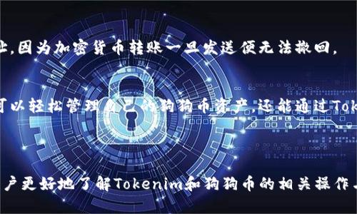    如何在Tokenim上安装和交易狗狗币（Dogecoin）  / 

 guanjianci  Tokenim, 狗狗币, 数字货币钱包, 加密货币交易  /guanjianci 

### 主体大纲

1. **引言**
   - 什么是狗狗币
   - Tokenim简介
   - 文章目的

2. **狗狗币（Dogecoin）概述**
   - 狗狗币的发展历史
   - 狗狗币的特点与优势
   - 狗狗币的社区支持

3. **Tokenim简介**
   - Tokenim的定义
   - 如何使用Tokenim
   - Tokenim的主要功能

4. **在Tokenim上安装狗狗币的步骤**
   - 下载安装Tokenim应用
   - 创建钱包账户
   - 添加狗狗币资金的步骤

5. **使用Tokenim交易狗狗币**
   - 如何进行狗狗币的买入和卖出
   - 设置交易参数
   - 安全性和风险管理

6. **狗狗币的存储和管理**
   - 最佳存储实践
   - 如何管理你的狗狗币
   - 与其他币种的对比

7. **Tokenim的优势与劣势**
   - Tokenim的用户体验
   - 对比其他钱包和交易平台
   - 如何选择合适的钱包

8. **常见问题解答（FAQ）**
   - 狗狗币的安全性如何？
   - 如何找回丢失的钱包？
   - Tokenim支持哪些其他数字货币？
   - 如何提高Tokenim的交易速度？
   - 狗狗币的未来前景是什么？
   - 如何保护自己的Tokenim账户？
   - 在Tokenim上如何转账狗狗币？

9. **结论**
   - 总结狗狗币及Tokenim
   - 用户建议
   - 对未来的展望

### 详细内容

#### 1. 引言
狗狗币，作为一种受到广泛欢迎的加密货币，以其独特的文化背景和友好的社区支持而著称。而Tokenim则是一个便利的数字货币钱包，吸引了不少用户选择在其上进行加密资产管理。文章将详细探讨如何在Tokenim上安装和交易狗狗币，旨在帮助用户更好地理解这个过程。

#### 2. 狗狗币（Dogecoin）概述
狗狗币起源于2013年，最初只是作为一种玩笑而被创造，但随着时间的推移，其价值和使用已经得到了显著提升。狗狗币的特点在于其低成本和快速交易确认时间。此外，积极的社区文化使得狗狗币在众多数字货币中脱颖而出，成为许多人进行小额交易和打赏的首选。

#### 3. Tokenim简介
Tokenim是一款新兴的数字货币钱包，提供多种加密资产的存储和交易功能。它以简洁易用的界面和可靠的安全性吸引了大量用户。用户可以通过Tokenim实现快速购买、出售和管理多种数字货币，包括狗狗币。

#### 4. 在Tokenim上安装狗狗币的步骤
首先，用户需要下载并安装Tokenim应用，支持iOS和Android。然后创建一个新的钱包账户，并在账户内添加狗狗币。这个过程相对简单，只需遵循应用内的提示即可完成设置。当您成功添加狗狗币后，便可以轻松访问和操作您的资产。

#### 5. 使用Tokenim交易狗狗币
在Tokenim上，用户可以随时进行狗狗币的买入和卖出。应用提供了便利的界面，可以帮助用户设置交易参数，如价格和数量。此外，用户也需了解相关的风险管理策略，以保障自己的资金安全，如设置止损单等。

#### 6. 狗狗币的存储和管理
关于狗狗币的存储，用户应优先考虑安全性，包括使用硬件钱包、备份资金和双重认证等。与其他币种相比，狗狗币的存储方式差异不大，但由于其价格波动较大，快速管理资产变得尤为重要。

#### 7. Tokenim的优势与劣势
Tokenim提供了用户友好的界面和丰富的功能，这是其一大优势。它与许多其他钱包和交易平台相比，具有较低的交易费用。然而，用户也应意识到Tokenim的一些不足之处，如可能的技术问题或交易延迟等。

#### 8. 常见问题解答（FAQ）
##### 狗狗币的安全性如何？
狗狗币的安全性主要取决于用户如何管理自己的钱包。使用强密码和开启双重认证可以大大提高安全性。此外，用户还应定期备份自己的钱包，以防止意外情况造成资金损失。

##### 如何找回丢失的钱包？
如果用户丢失了钱包，通常可以通过恢复助记词或私钥找回。确保在创建钱包时保存这些信息，使用安全的方式存储，能够帮助用户在必要时快速恢复。

##### Tokenim支持哪些其他数字货币？
除了狗狗币，Tokenim还支持多种知名的数字货币，如比特币，以太坊，瑞波币等。用户可在Tokenim的资产管理界面中查看支持的所有币种，并进行相应的交易。

##### 如何提高Tokenim的交易速度？
交易速度通常取决于网络的负载情况。用户可以选择在交易费较高的时段进行交易，或者酌情调整交易设置，以尽量避免在网络高峰期交易。

##### 狗狗币的未来前景是什么？
尽管狗狗币的价值变化不定，但其强大的社区支持和应用场景潜力使其未来依旧值得关注。用户可以关注最新动态，同时谨慎决策。

##### 如何保护自己的Tokenim账户？
用户应定期更改账户密码，开启双重认证，并尽可能使用更为复杂的密码。此类保护措施可以降低账户被盗的概率。

##### 在Tokenim上如何转账狗狗币？
用户在Tokenim上转账狗狗币时，只需输入接收方的地址及转账金额，确认后即可完成转账。务必仔细核对接收地址，因为加密货币转账一旦发送便无法撤回。

#### 9. 结论
无论是对于新手还是资深用户，了解如何在Tokenim上操作狗狗币是一个重要的技能。通过合理的操作，用户不仅可以轻松管理自己的狗狗币资产，还能通过Tokenim享受加密货币带来的便利和未来的发展机会。

---

以上是一个关于如何在Tokenim上装狗狗币的完整文章大纲，以及详细的问题解答部分。这一系列内容能够帮助用户更好地了解Tokenim和狗狗币的相关操作与知识。