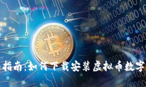 全面指南：如何下载安装虚拟币数字钱包