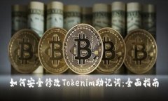 如何安全修改Tokenim助记词
