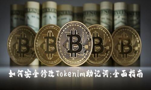 如何安全修改Tokenim助记词：全面指南