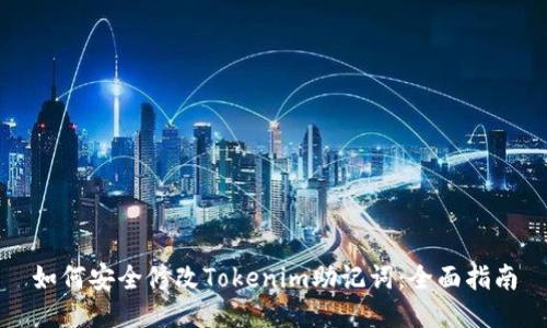 如何安全修改Tokenim助记词：全面指南