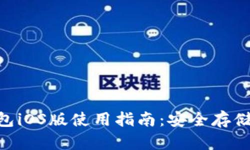 Tokenim冷钱包iOS版使用指南：安全存储你的加密资产
