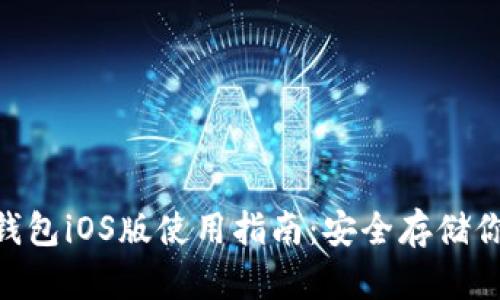 Tokenim冷钱包iOS版使用指南：安全存储你的加密资产