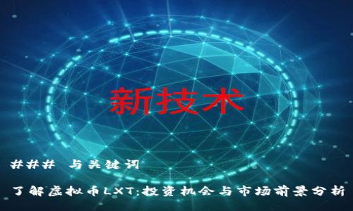 ### 与关键词

了解虚拟币LXT：投资机会与市场前景分析